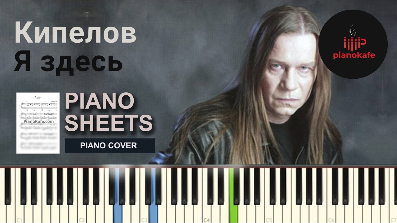 Кипелов - Я здесь НОТЫ & MIDI | PIANO COVER | PIANOKAFE