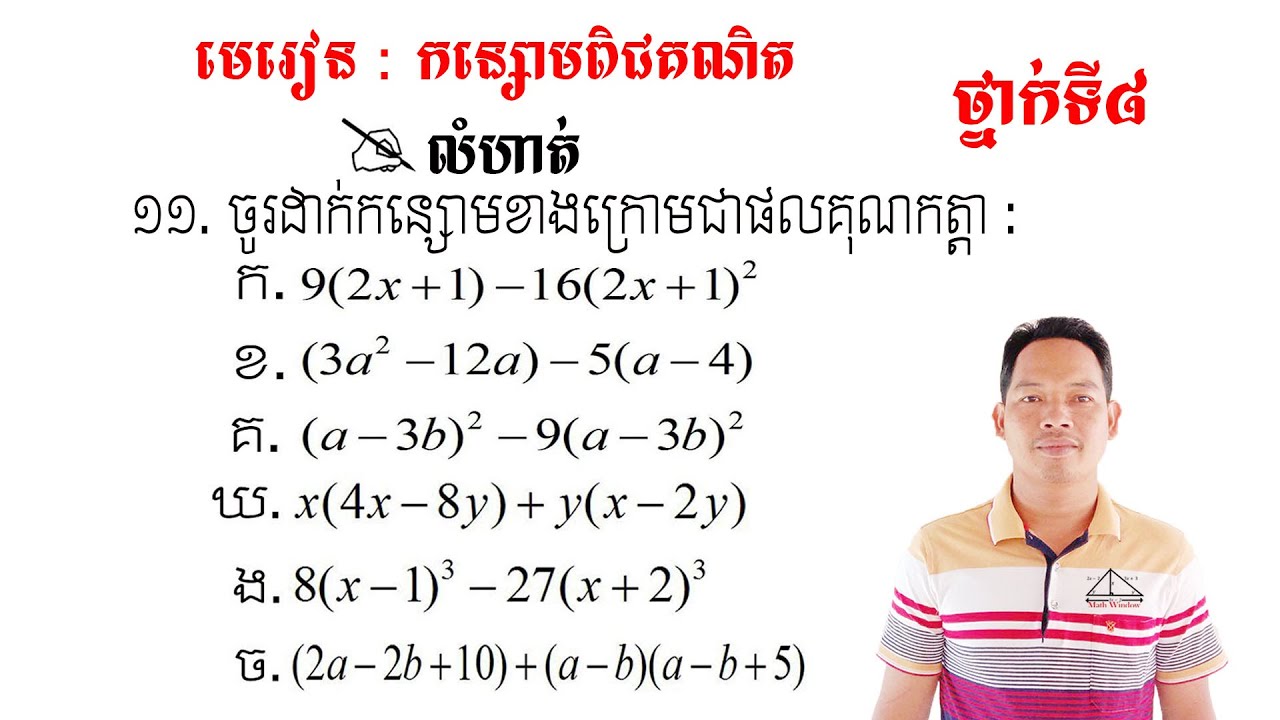 គណិតថ្នាក់ទី8 មេរៀន: កន្សោមពិជគណិត លំហាត់ទី11 Math Guide Tutorial Exercise