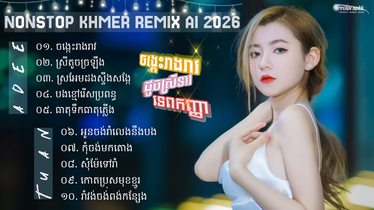 TUẤN AĐÊÊ || NONSTOP NHẠC KHMER REMIX 2026 - NONSTOP KHMER REMIX A.I