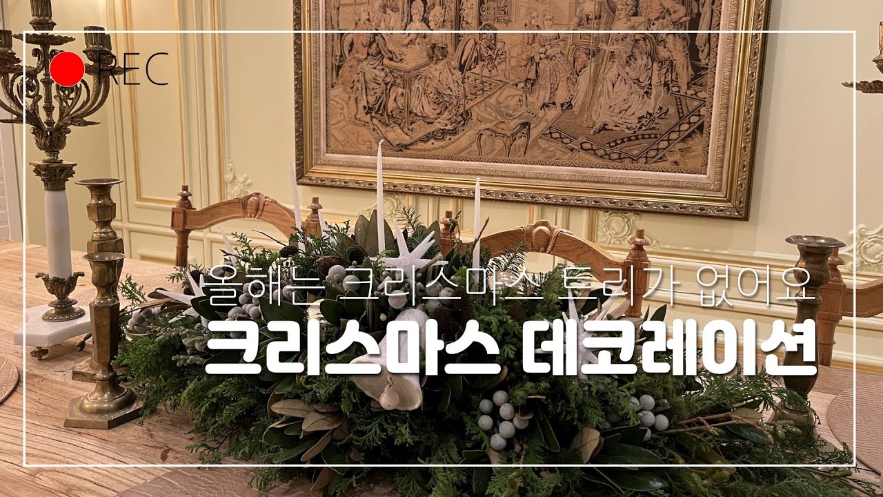트리 없는 크리스마스 데코레이션 2편 - 가랜드, 센터피스, 오너먼트, 프렌치라이프