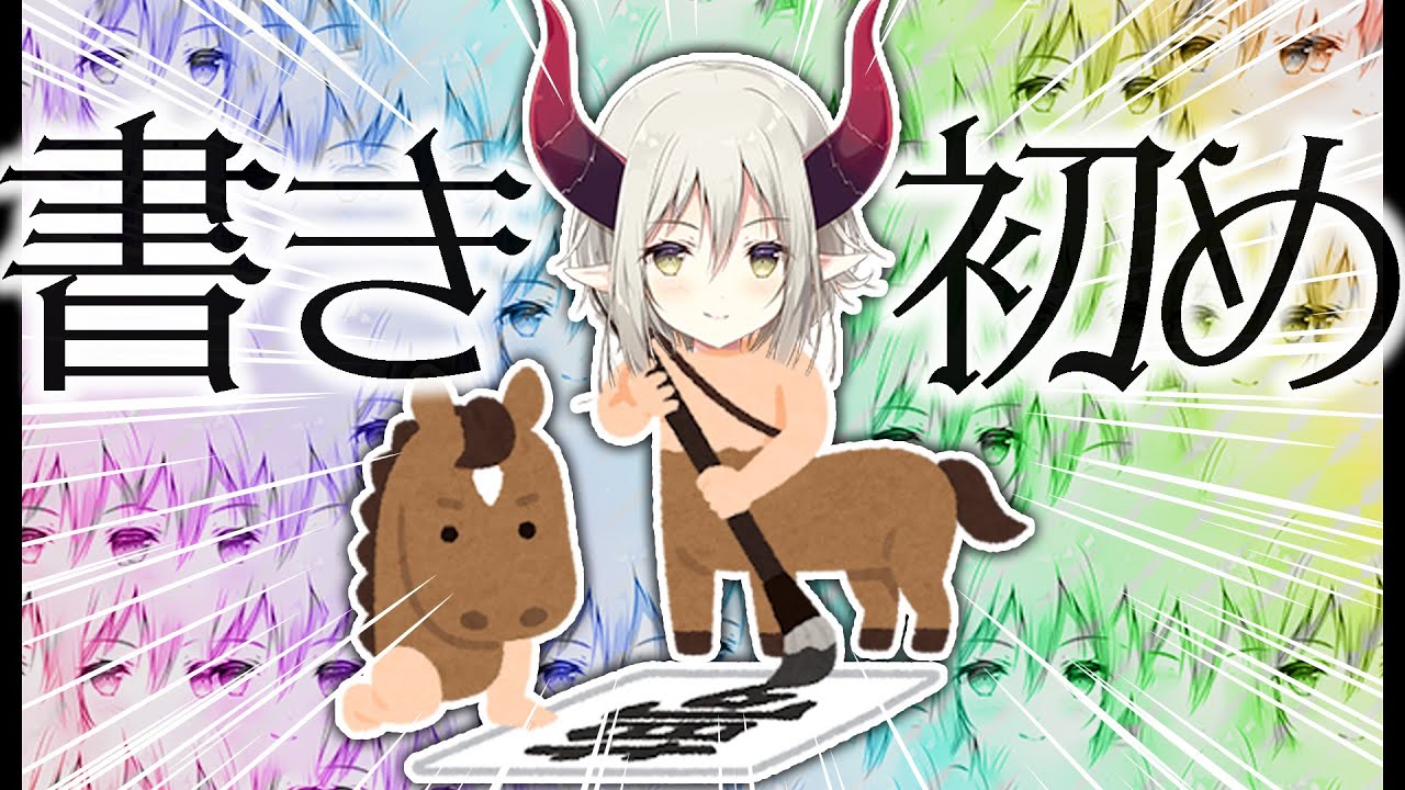 【書き初め】馬って描くのが難しい動物らしいよ。【えま★おうがすと/にじさんじ所属】