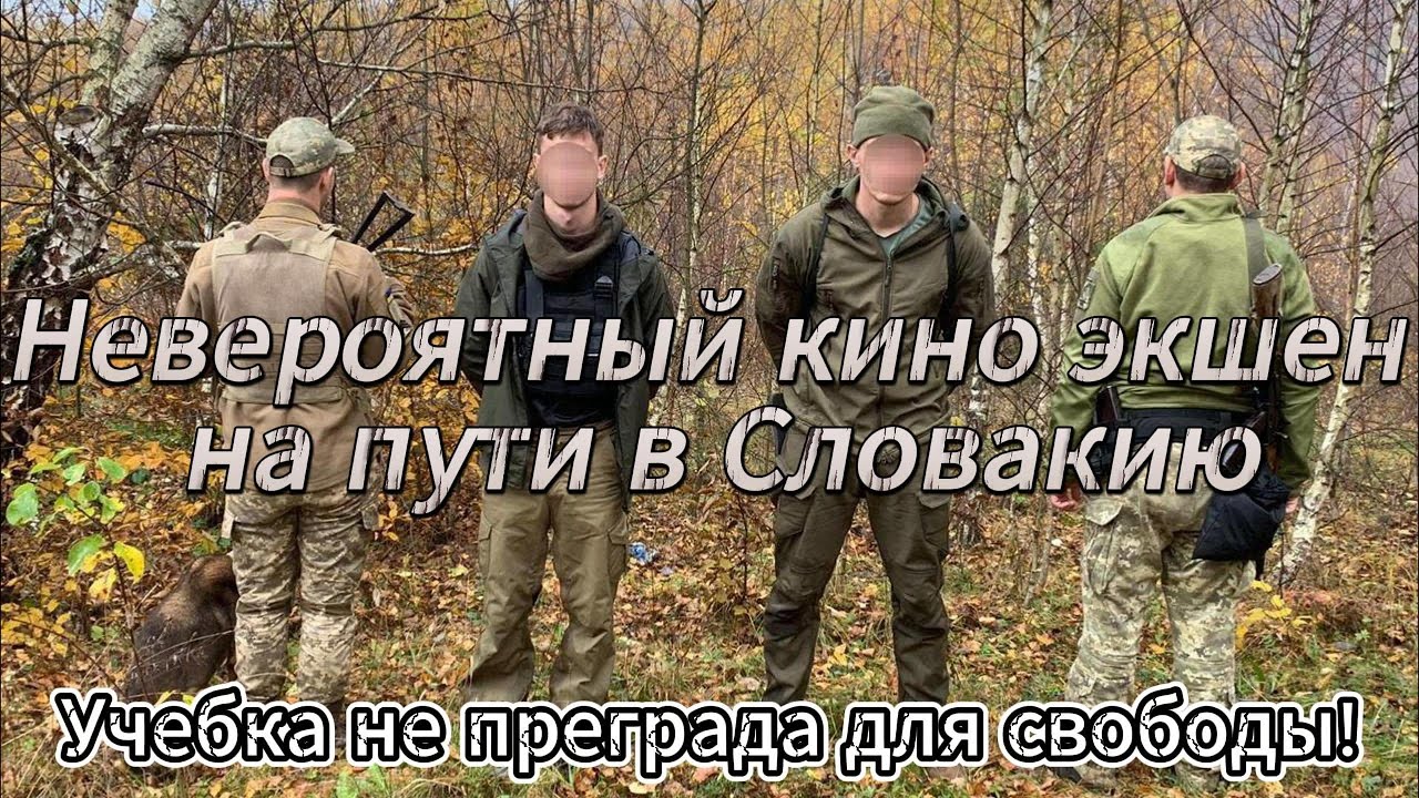 Невероятный кино экшен на пути в Словакию