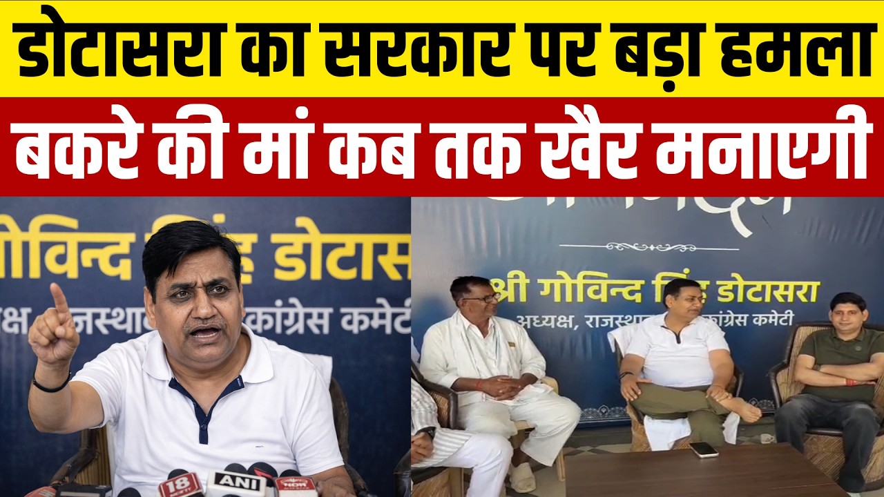 डोटासरा बोले: सरकार बन गई सर्कस, निकाय चुनाव पर डोटासरा का बड़ा बयान! 🚨 #GovindSinghDotasra #sikar