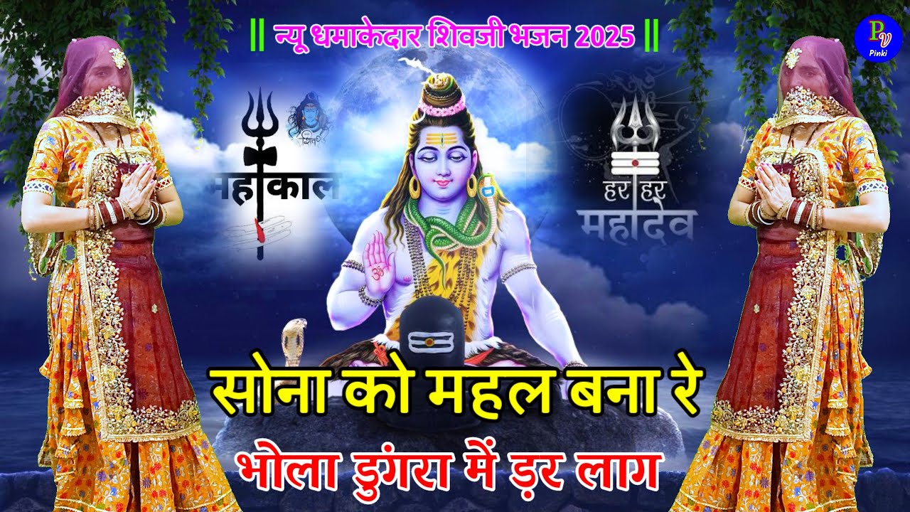 Bholenath Bhajan 2025 ! सोना को महल बना रे भोला डुंगरा में डर लागे ! Sona ko mahal ! Kamlesh Jorwal 