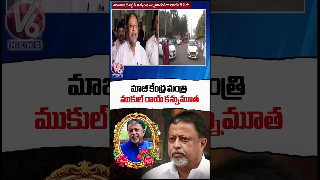 Former Central Minister and TMC Leader Mukul Roy Passes Away | V6 Shorts
