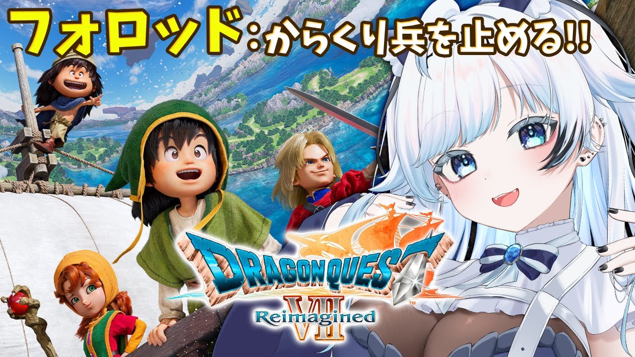#3【DQ7R/アーリーアクセス】石板６つめ！ドラゴンクエスト7リイマジンドを全力で楽しむ！【葛籠おり/すたすぺ所属┆ドラゴンクエストVII Reimagined】