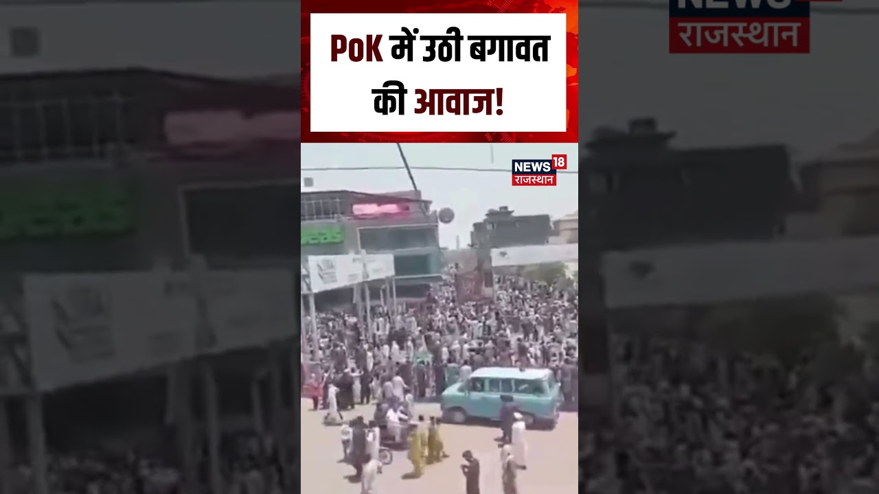 Pakistan Protest : PoK में उठी बगावत की आवाज ! | N18S | Viral News | pakistan | Top News | Protest