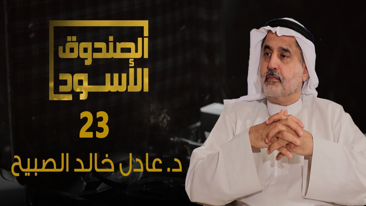 الصندوق الأسود: عادل الصبيح - الجزء 23