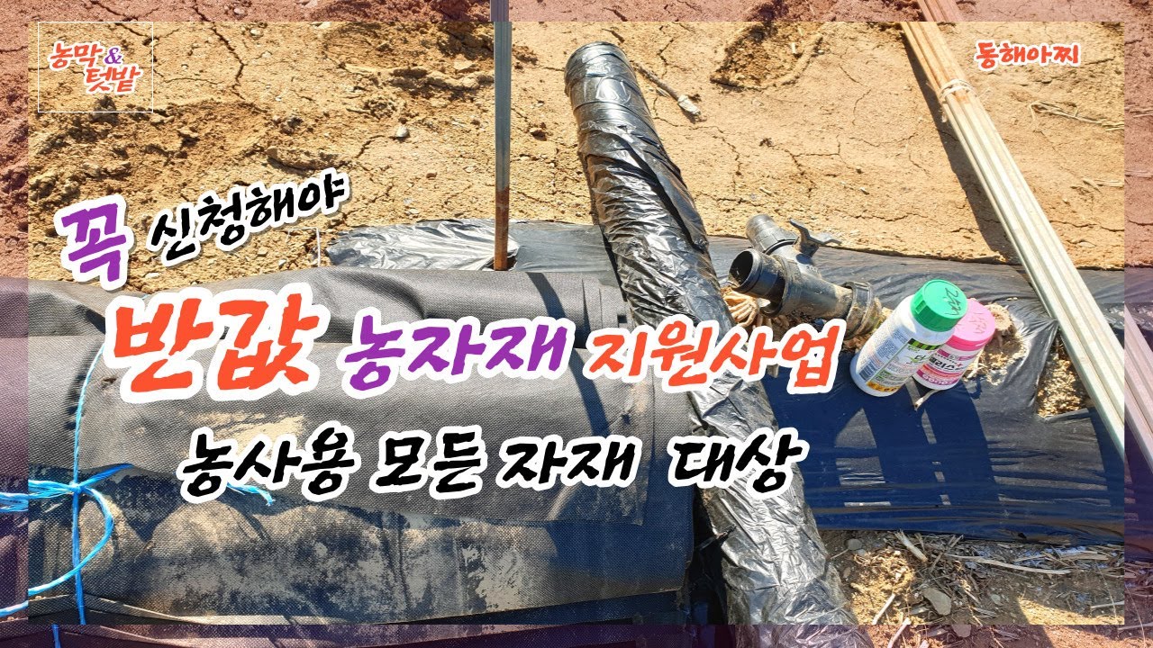 반값 농자재 지원 사업...About the half-price agricultural materials support project...