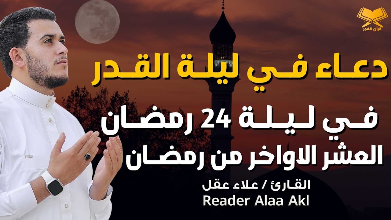 دعاء في ليلة القدر 🌙| دعاء ليلة 24 رمضان للقارئ علاء عقل| أدعية لجلب الرزق والفرج بإذن الله