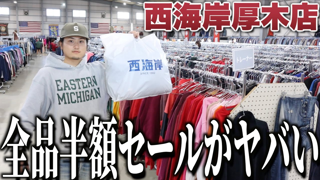 【西海岸】店内全品50%オフセールが安すぎて爆買いしちゃった！