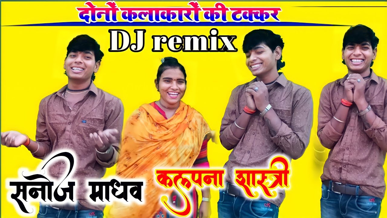 DJ rimex मतईया सनोज माधव कल्पना चैतन्य  || मोपे आई गरीबी बहन Sanoj Madhav kalpna Chaitanya