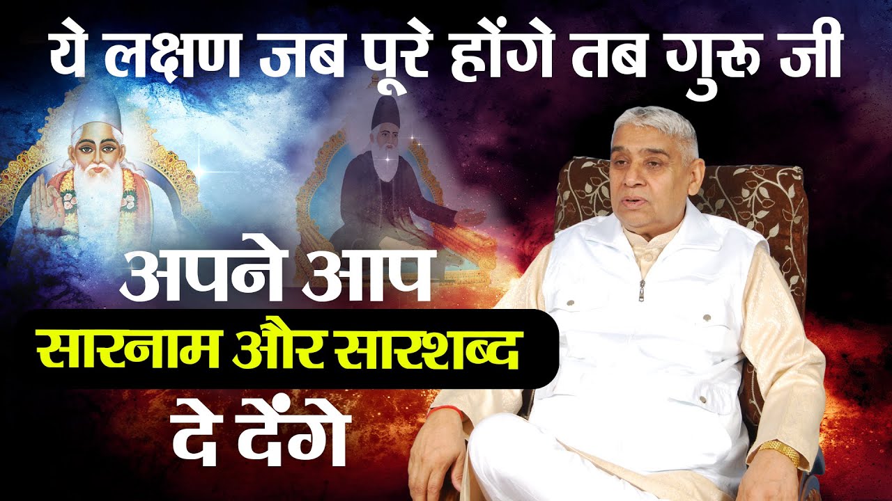 ये लक्षण जब पूरे होंगे तब गुरु जी- अपने आप सारनाम और सारशब्द दे देंगे | Sant Rampal Ji • Guru is GOD
