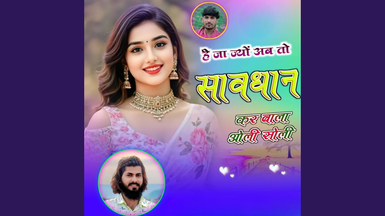 है जा ज्यों अब तो सावधान कर बाला ओली...