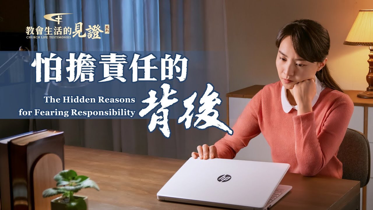 基督徒的經歷見證　第669期《怕擔責任的背後》