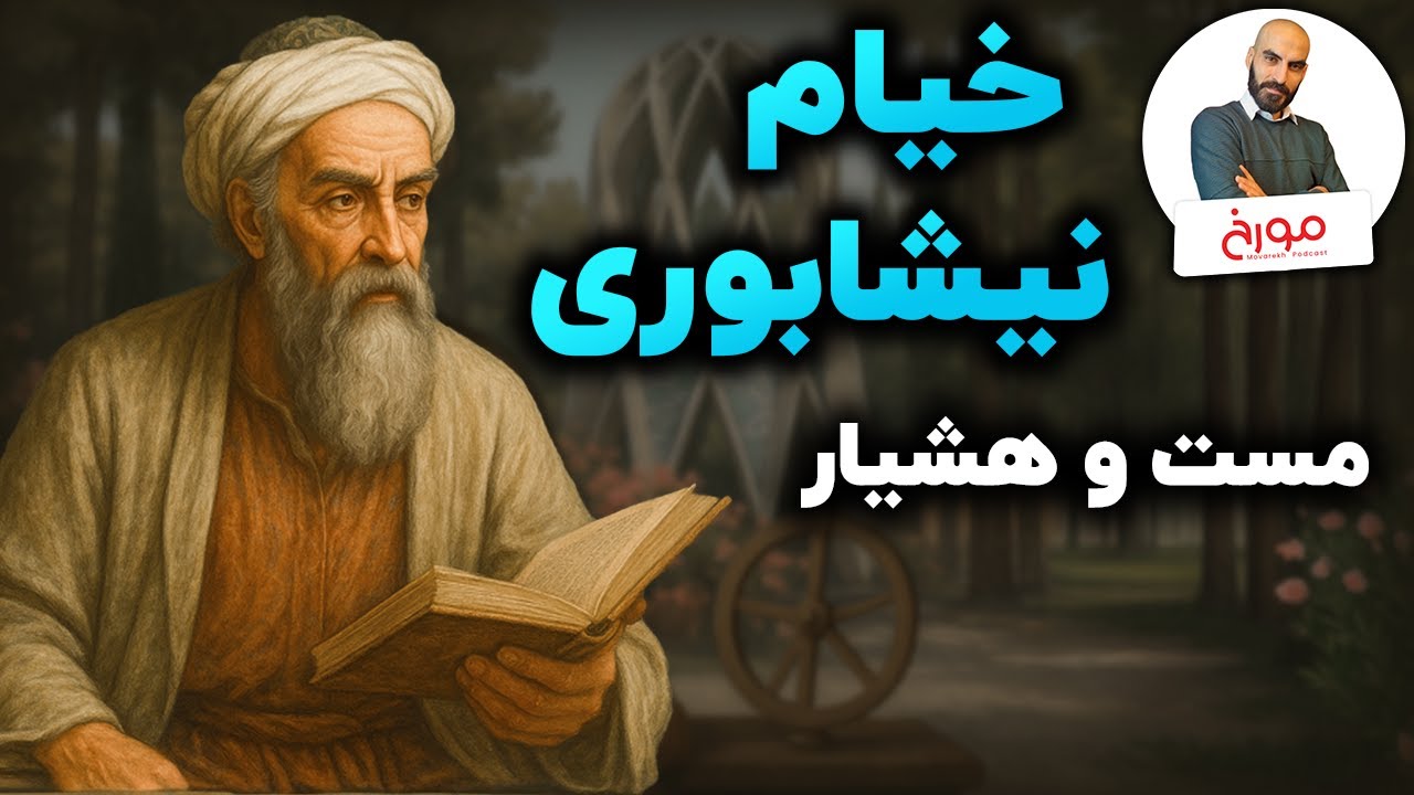 داستان زندگی حکیم عمر خیام نیشابوری | شاعر مشهور، دانشمند ناشناخته