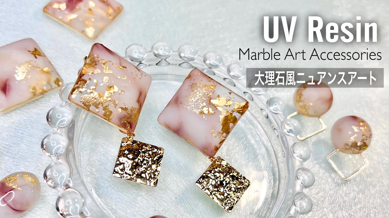【UVレジン】一度の硬化でできる！大理石風ニュアンスアクセサリー✨マット派？艶々派？
