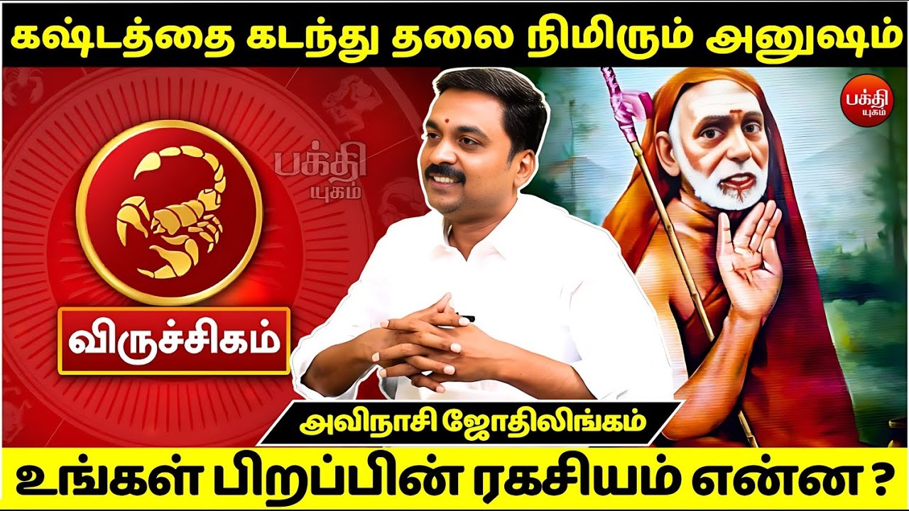 அனுஷம்  பிறப்பின் ரகசியம்  ? | Avinashi Jothilingam | Anusham Nachathiram | Rasipalan | viruchigam |