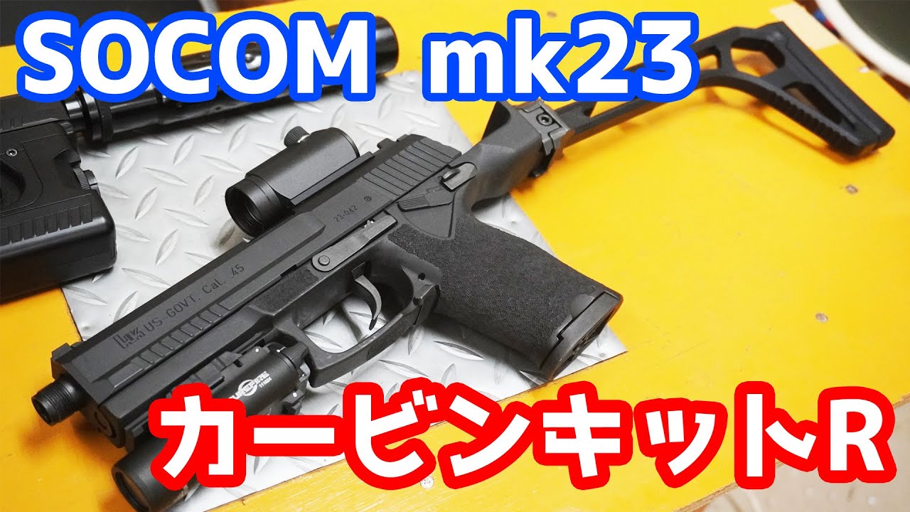 最強の固定ガスガン ソーコムmk23をカービンに！！フリーダムアート製SOCOM mk23用カービンキットR