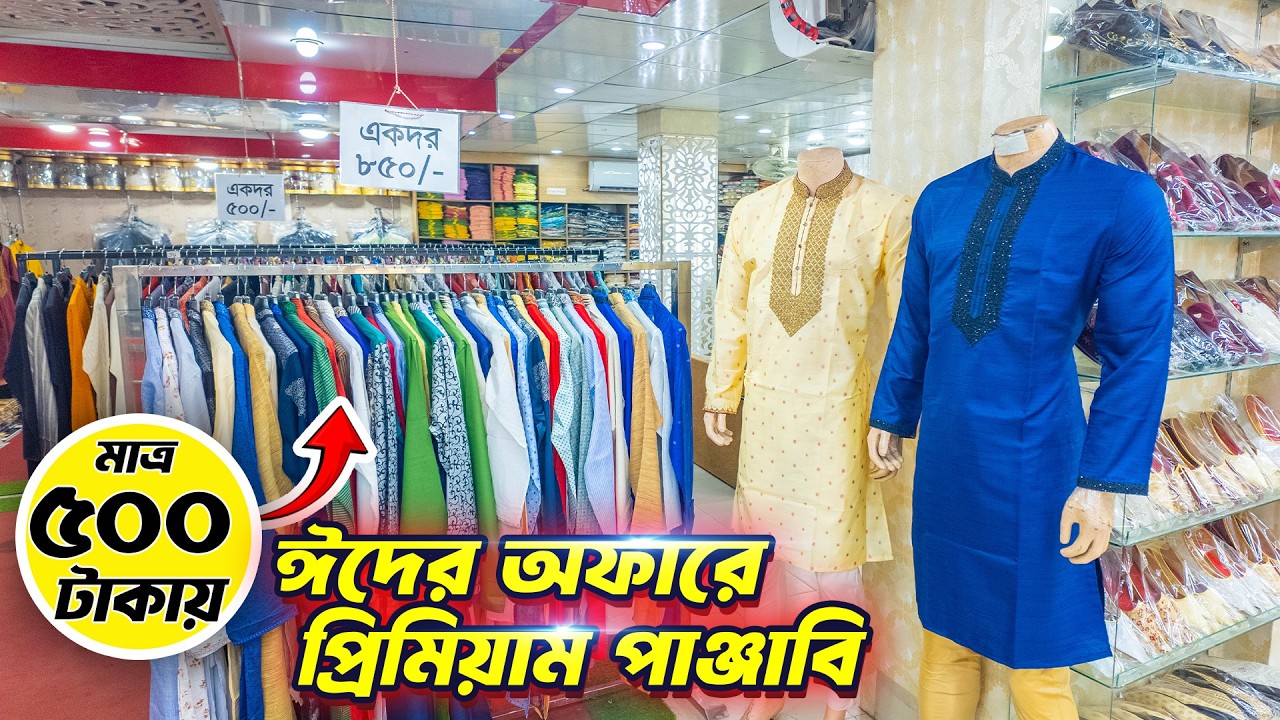 ঈদ অফারে🌙🥰প্রিমিয়াম পাঞ্জাবি  কিনুন মাত্র ৫০০ টাকায়😱🔥Eid Collection Panjabi Price in BD 2025