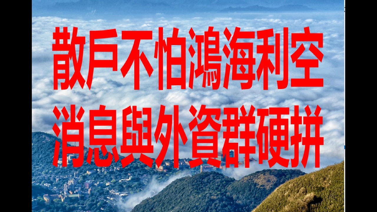 1、散戶不怕鴻海利空消息與外資群硬拼！