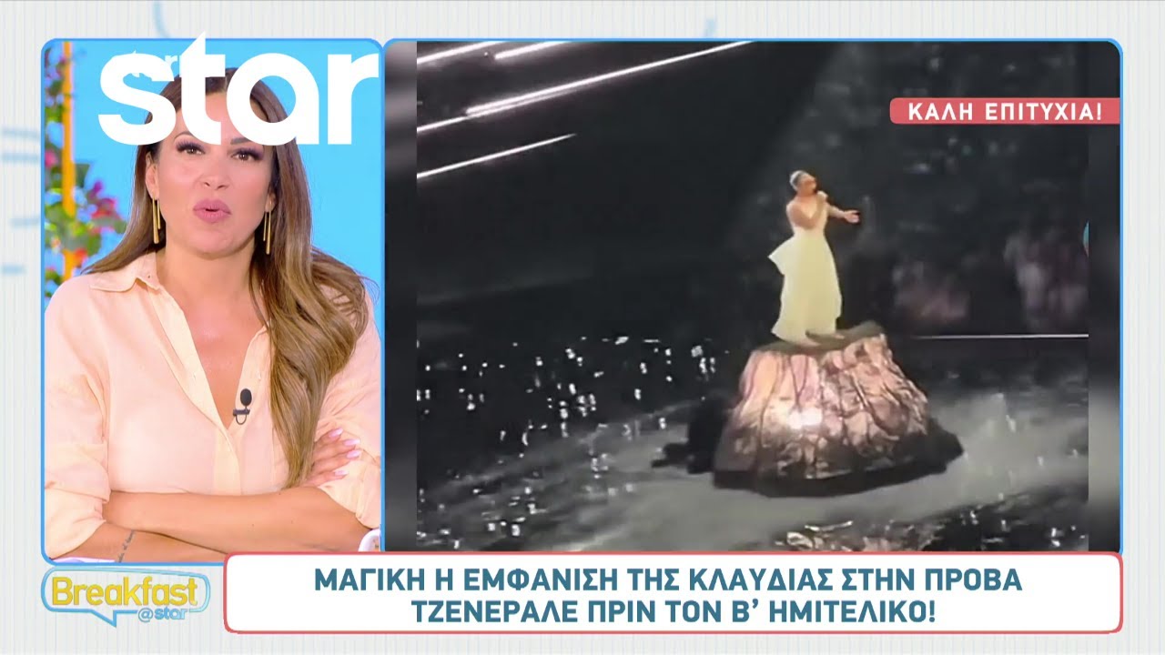 Eurovision 2025: Μαγική η εμφάνιση της Κλαυδίας στην πρόβα τζενεράλε