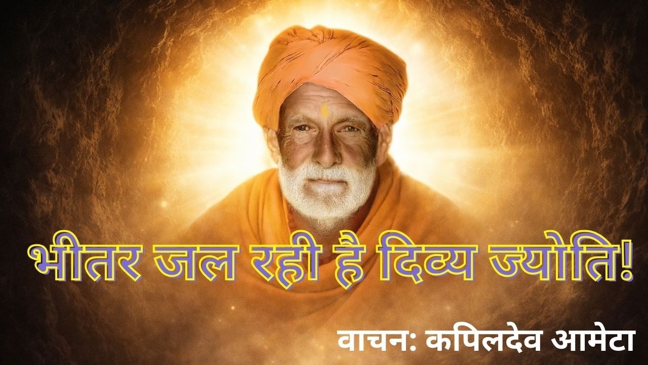 स्वामी जी का यह प्रवचन आपकी आत्मा को आलोकित कर देगा।