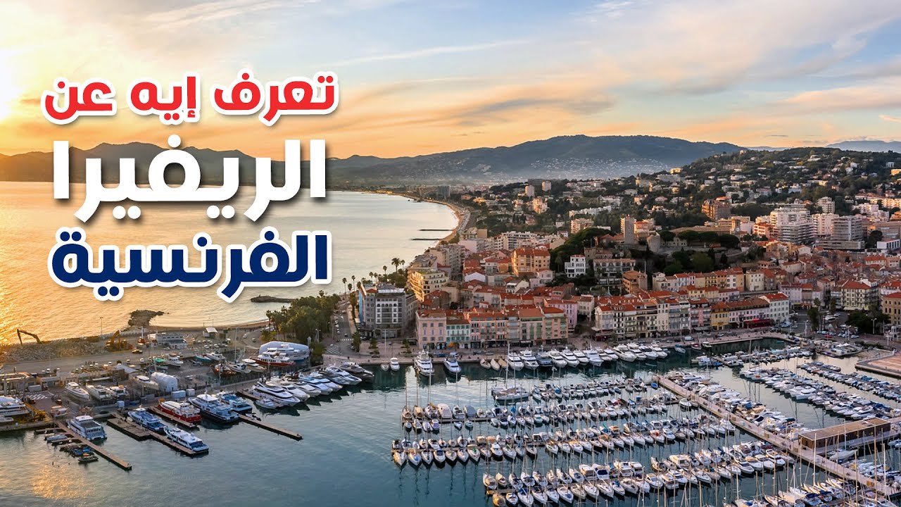 تعرف إيه عن الريفيرا الفرنسية؟