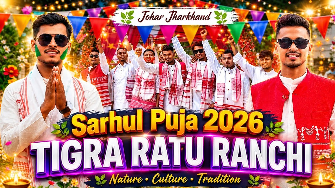 🌿 Sarhul Puja 2026 🌿 Tigra Ratu Ranchi #kujurlifevlog #sarhulfestival  