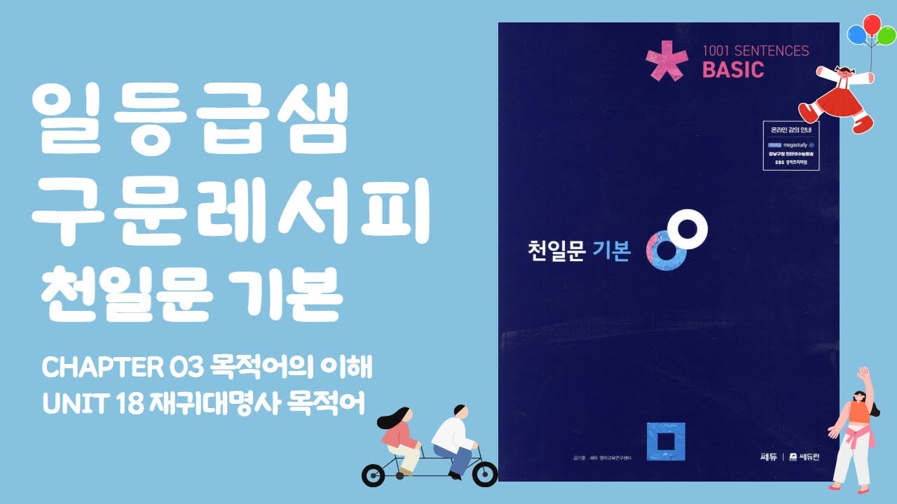천일문 기본 UNIT 18 재귀대명사 목적어