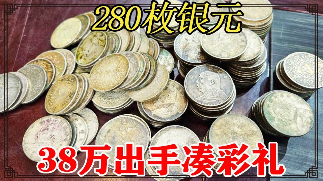 280枚银元鉴定！男子想38万出手，只为给孩子凑彩礼【小闫打铁镯】