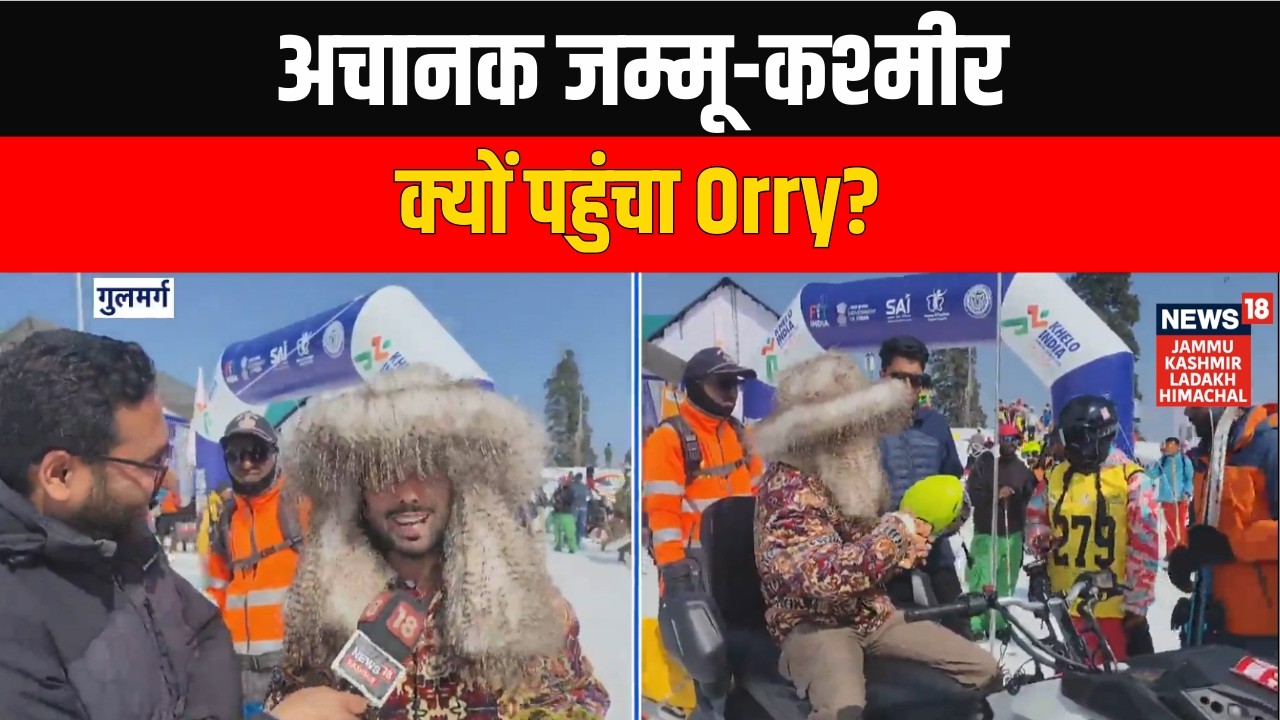 अचानक Jammu & Kashmir क्यों पहुंचा Orry? | Latest News | News18 JKLH | JK News