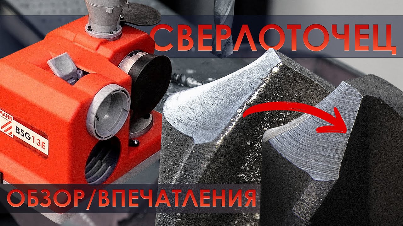 Станок для заточки сверл Holzmann BSG 13E - ОБЗОР