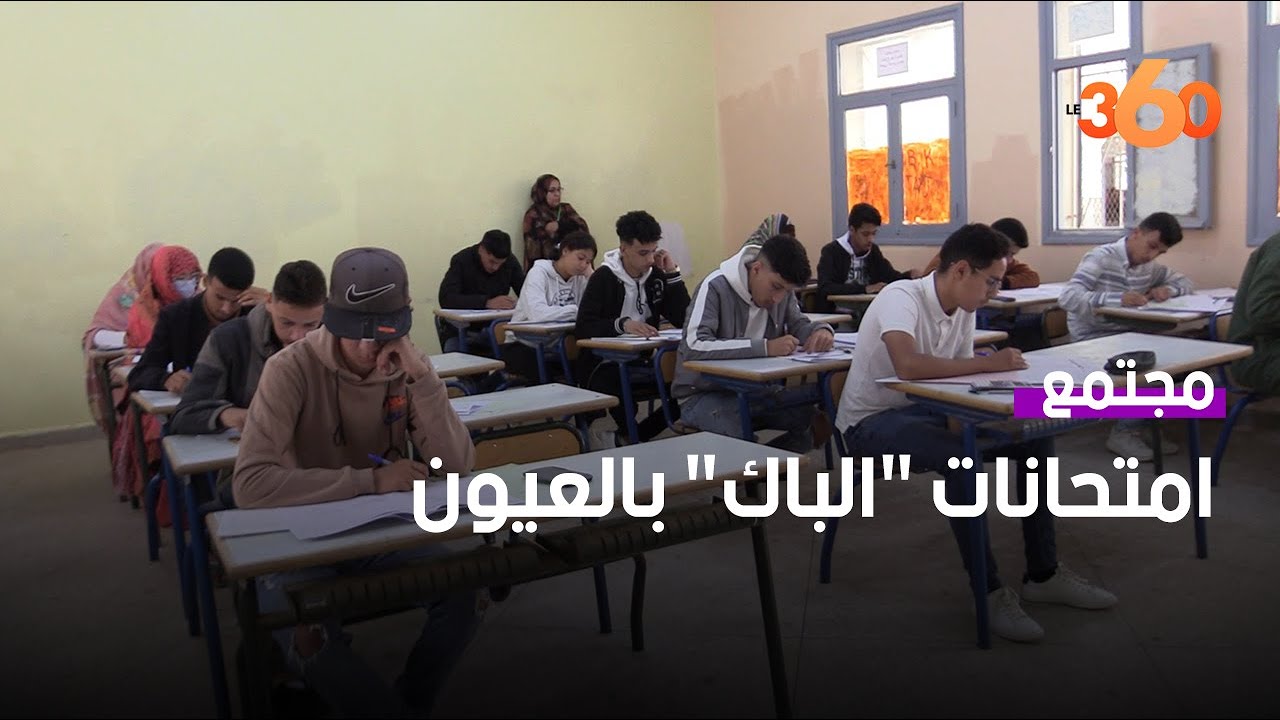 الهدوء والجدية يطبعان أجواء أول أيام البكالوريا بمدينة العيون