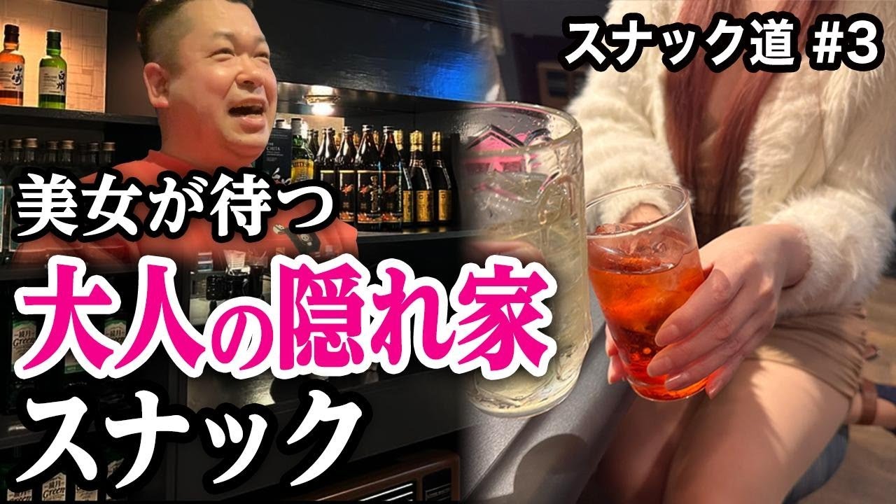 【スナック道】隠れ家スナックこっそり教えます【札幌&bull;すすきの】第三夜