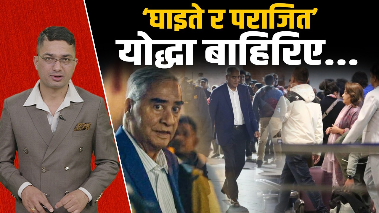 टिकट नपाएका देउवाको रहस्यमय सिंगापुर यात्रा, अहंकारले डडेल्धुरा समेत लत्याए !