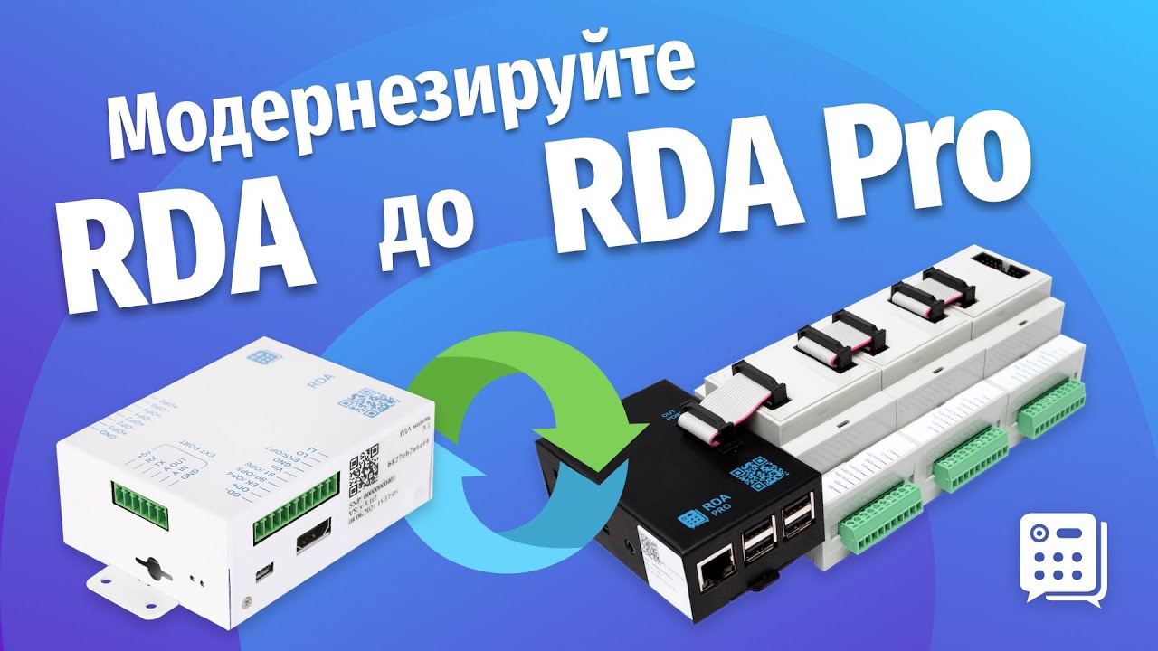 Модернизируйте RDA и сокращайте стоимость подключения умной домофонии!