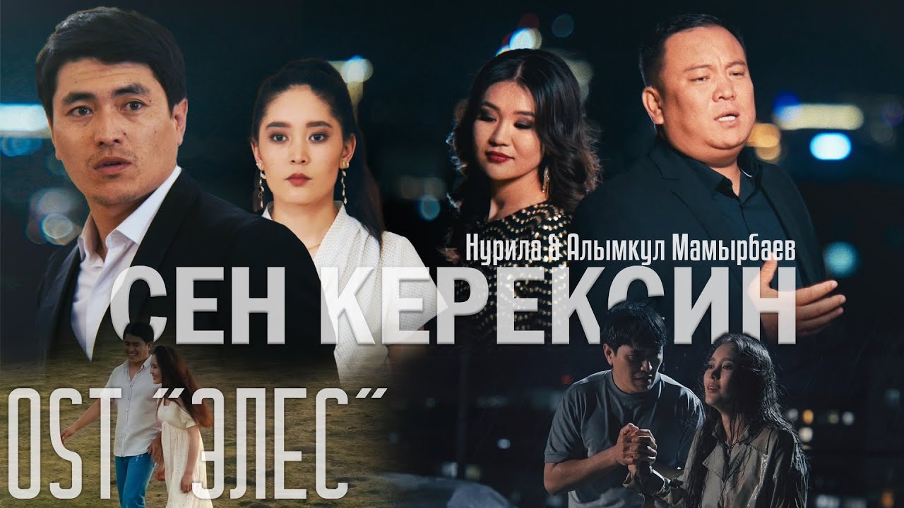 Нурила & Алымкул Мамырбаев - Сен керексин /  OST ЭЛЕС