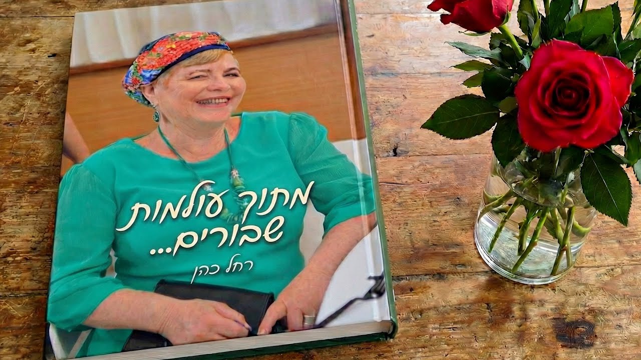 מתוך עולמות שבורים - רחל כהן הי