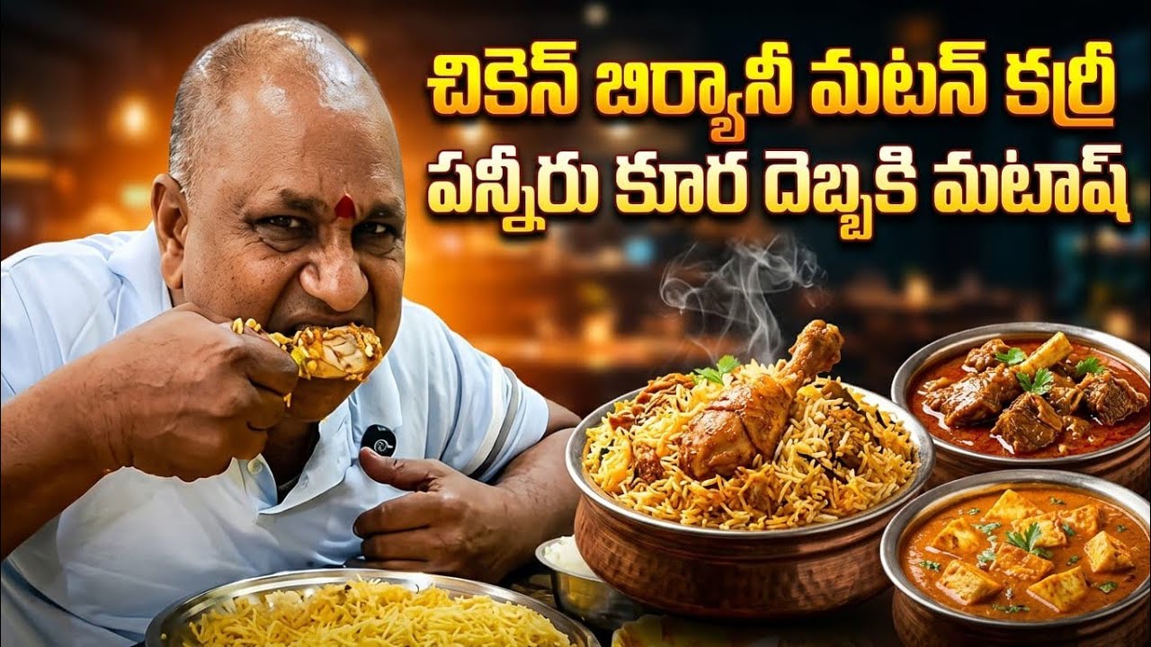 చికెన్ బిర్యానీ మటన్ కర్రీ పన్నీరు కూర దెబ్బకి మటాష్ || dum biryani matan karry pannir karry finsh