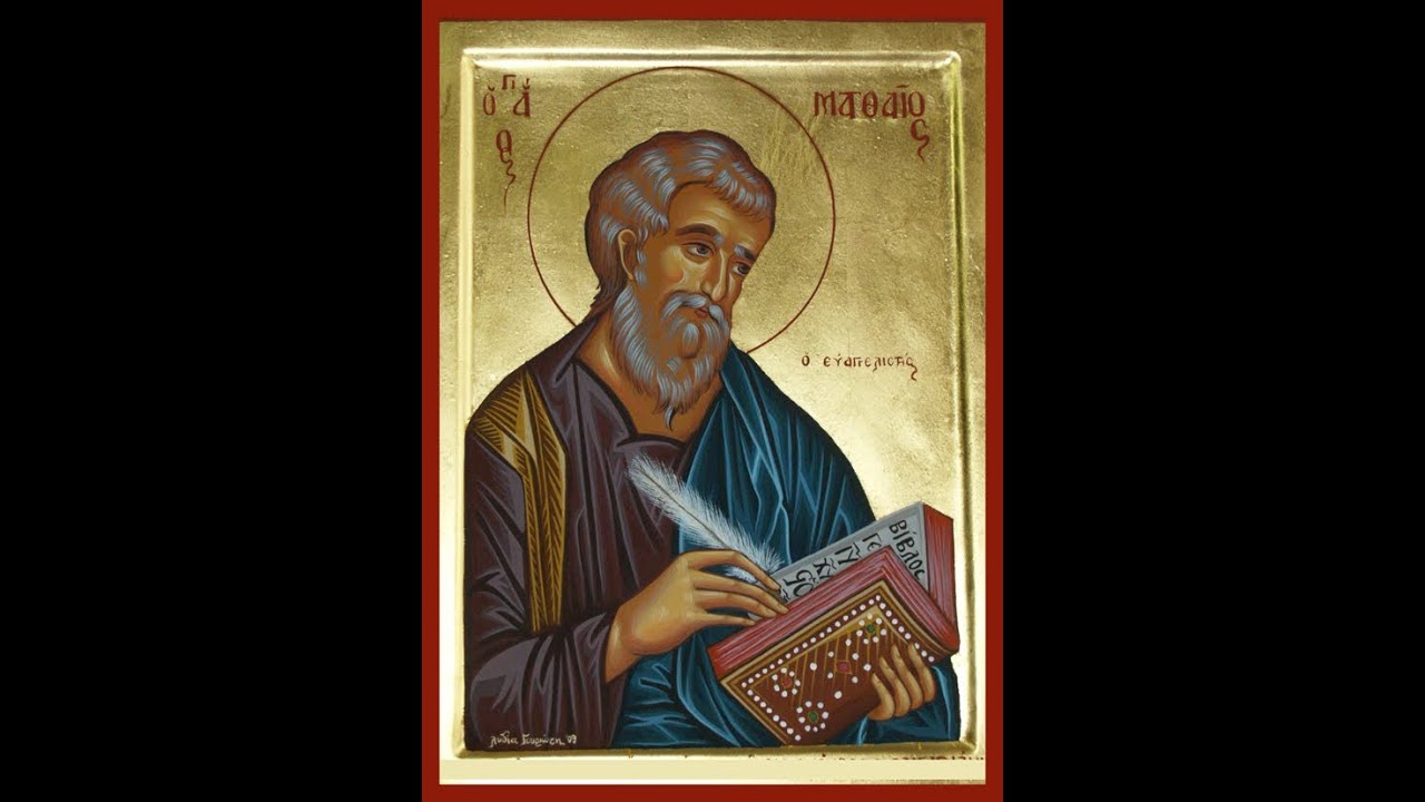 Άγιος Ματθαίος Απόστολος και Ευαγγελιστής(16 Νοεμβρίου)