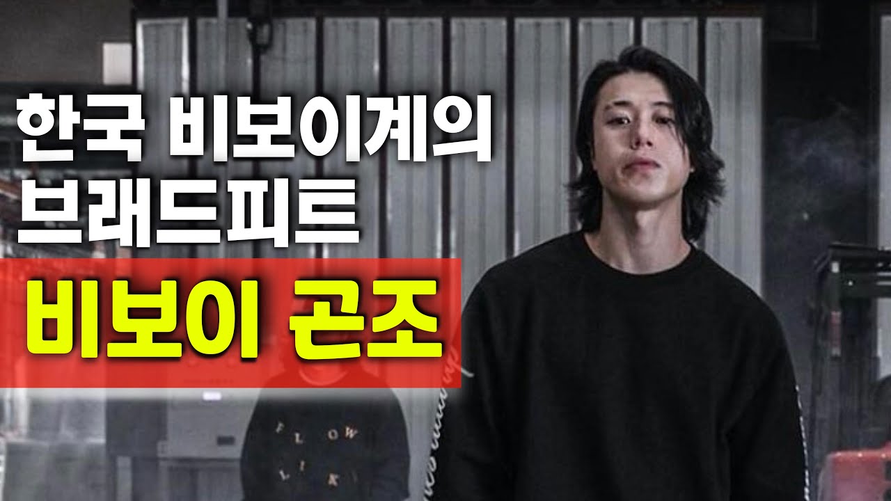 플레이바로 상대를 압살하는 한국 비보이계의 브래드피트! 비보이 곤조