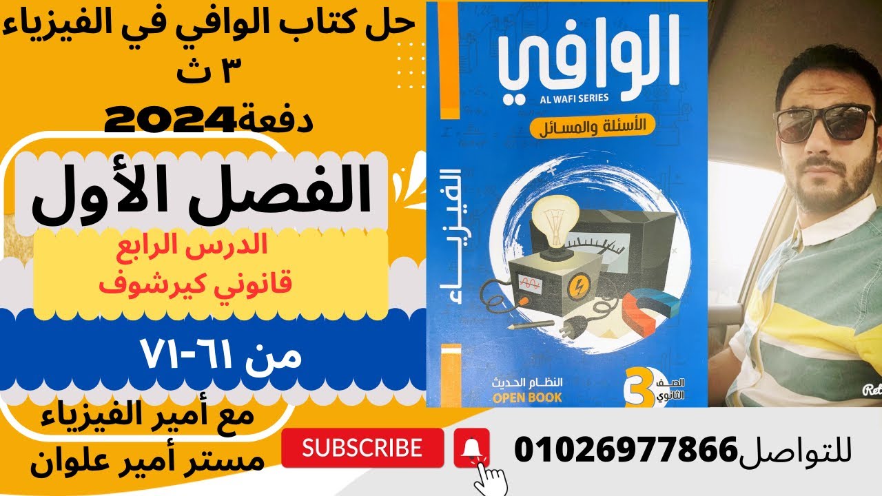 حل كتاب الوافي فيزياء 3ث دفعة 2024/الفصل الأول/الدرس الرابع /قانوني كيرشوف/من 61-71