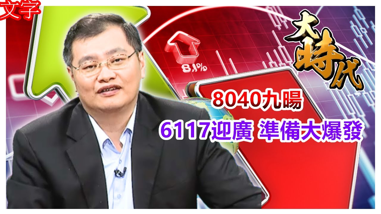 【大時代】8040九暘 6117迎廣準備大爆發│洪瑞賢│20251204(重播20251203節目)