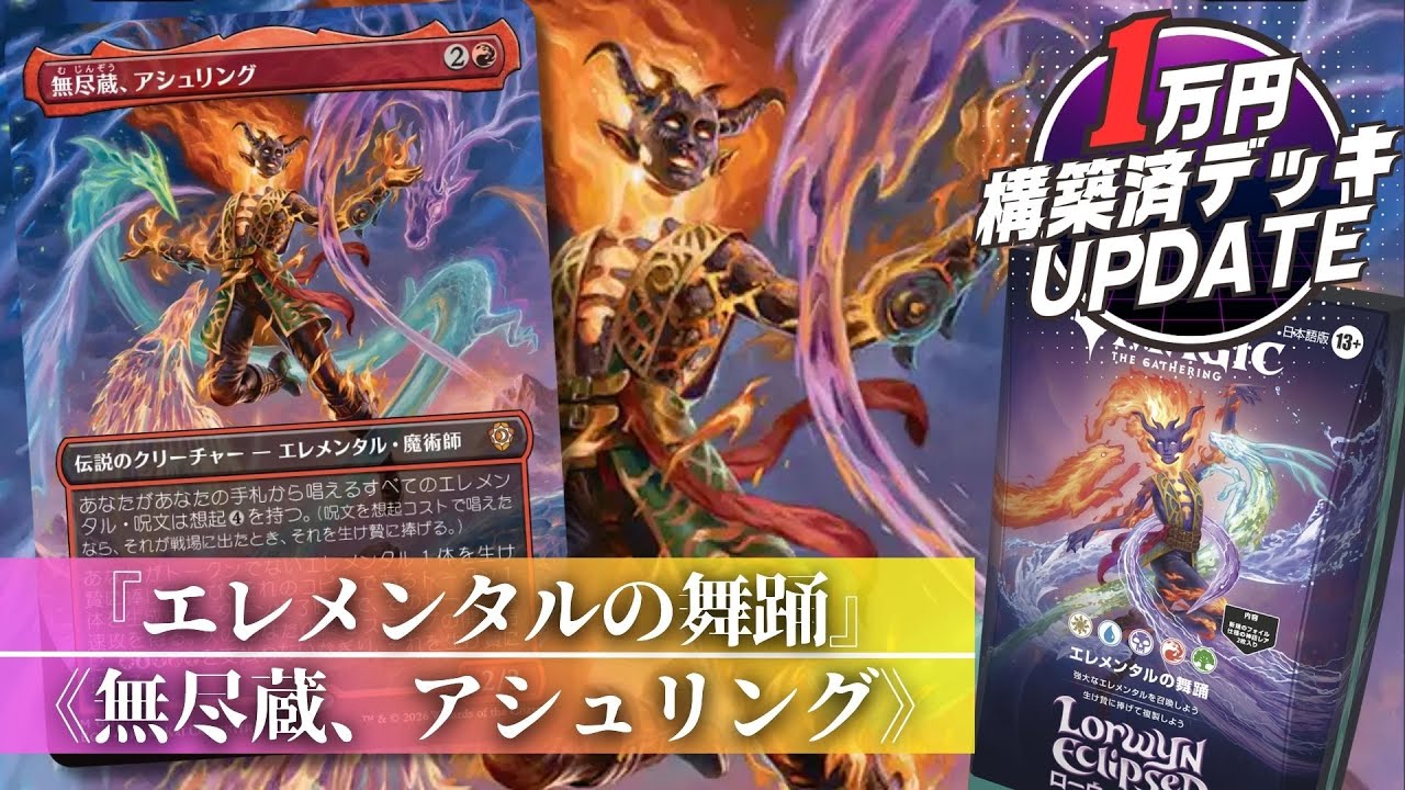 【EDH】5色のエレメンタル大集結！ 想起で強力クリーチャーを連打し、嵐を巻き起こせ！！【無尽蔵、アシュリング】【MTG】