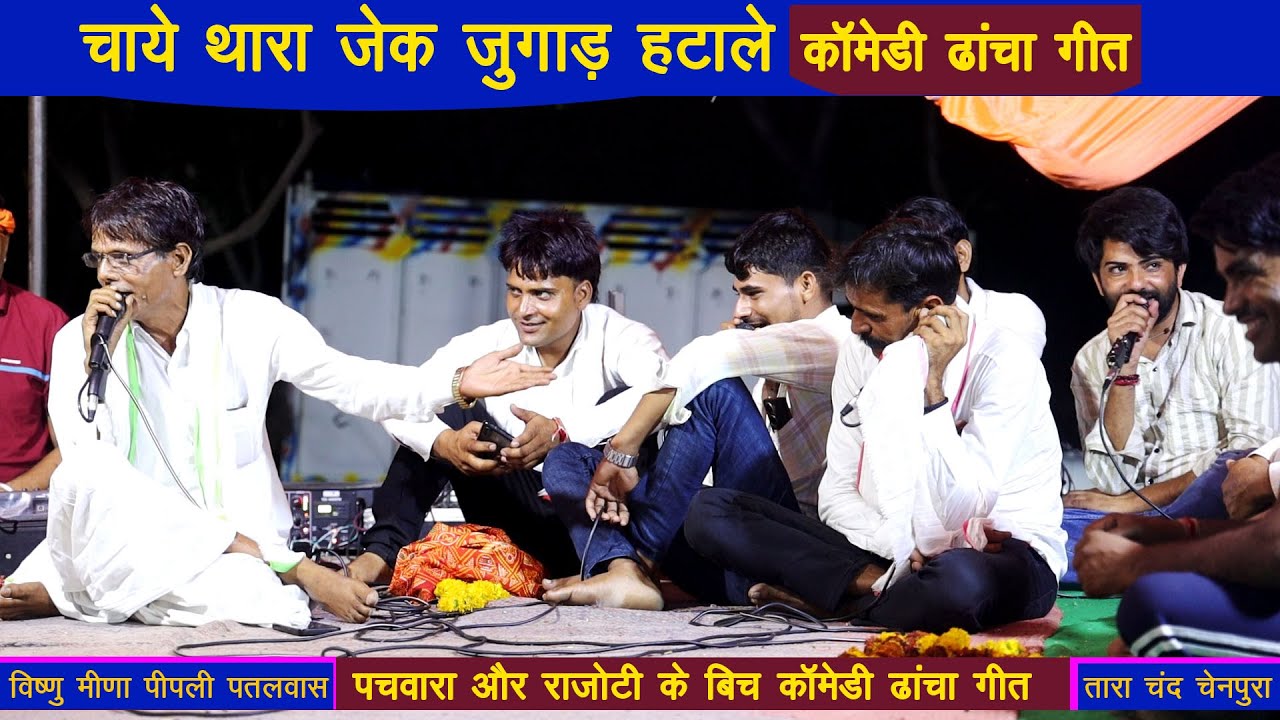 विष्णु मीणा पीपली पतलवास और  तारा चंद चेपुरा || new meenawati Geet || #derajasthan || live dangal