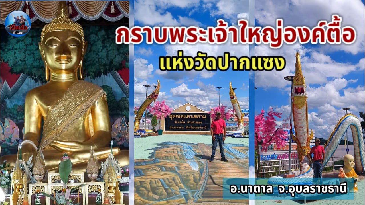 กราบพระเจ้าใหญ่องค์ตื้อแห่งวัดปากแซงสาธุเด้อให้ลูกหลานอยู่ดีมีแฮงเบิ่งแยงด้วยใจศรัทธา @อุบลราชธานี