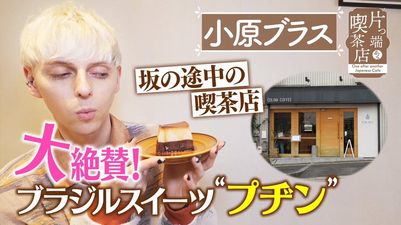 【小原ブラス】大絶賛！ブラジルスイーツ“プヂン”【片っ端から喫茶店】