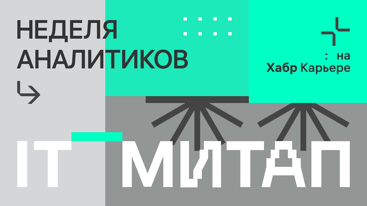 IT-митап Недели аналитиков на Хабр Карьере (25 мая)