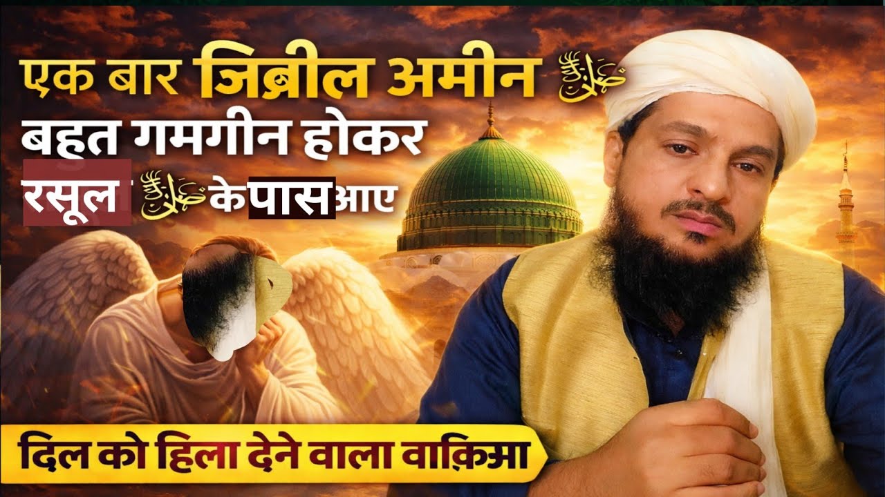 एक बार जिब्रील अमीन ﷺ बहुत ग़मगीन होकर रसूल ﷺ के पास आए | दिल को हिला देने वाला वाक़िआ |🔴Live Bayan
